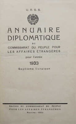 [Дипломатический ежегодник Наркомата иностранных дел за 1933 год. 7-е изд. М., 1933.] 